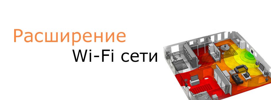 Расширение wi-fi сети
